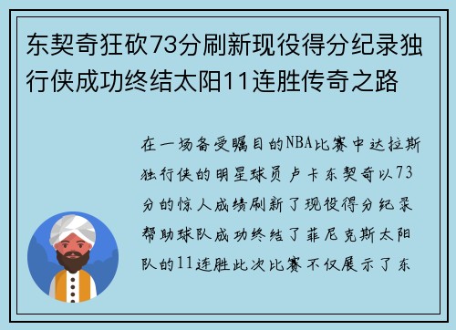 东契奇狂砍73分刷新现役得分纪录独行侠成功终结太阳11连胜传奇之路