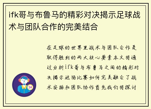 ifk哥与布鲁马的精彩对决揭示足球战术与团队合作的完美结合