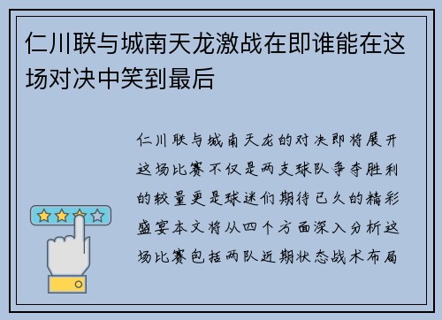 仁川联与城南天龙激战在即谁能在这场对决中笑到最后