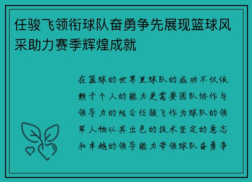 任骏飞领衔球队奋勇争先展现篮球风采助力赛季辉煌成就