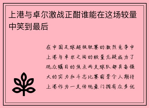 上港与卓尔激战正酣谁能在这场较量中笑到最后