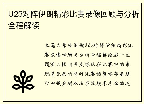 U23对阵伊朗精彩比赛录像回顾与分析全程解读