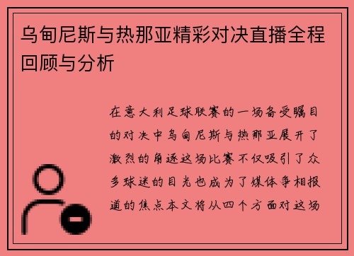 乌甸尼斯与热那亚精彩对决直播全程回顾与分析