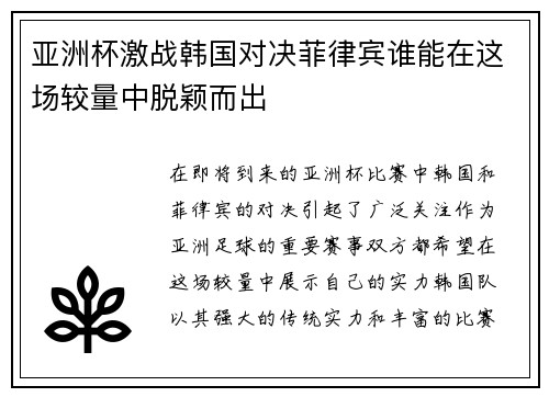亚洲杯激战韩国对决菲律宾谁能在这场较量中脱颖而出