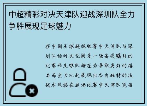 中超精彩对决天津队迎战深圳队全力争胜展现足球魅力