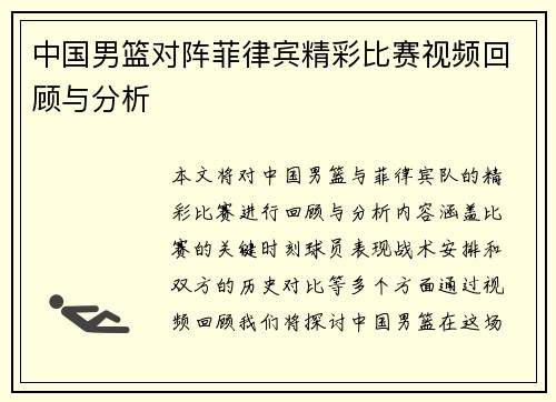 中国男篮对阵菲律宾精彩比赛视频回顾与分析