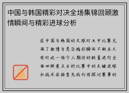 中国与韩国精彩对决全场集锦回顾激情瞬间与精彩进球分析