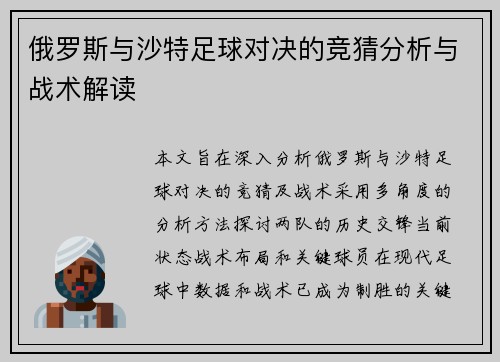 俄罗斯与沙特足球对决的竞猜分析与战术解读
