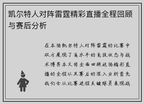 凯尔特人对阵雷霆精彩直播全程回顾与赛后分析