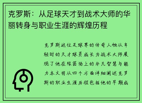 克罗斯：从足球天才到战术大师的华丽转身与职业生涯的辉煌历程