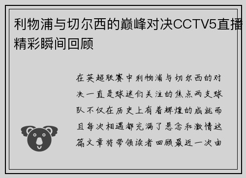 利物浦与切尔西的巅峰对决CCTV5直播精彩瞬间回顾