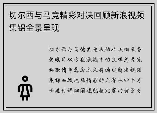 切尔西与马竞精彩对决回顾新浪视频集锦全景呈现