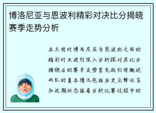 博洛尼亚与恩波利精彩对决比分揭晓赛季走势分析