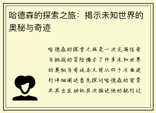 哈德森的探索之旅：揭示未知世界的奥秘与奇迹