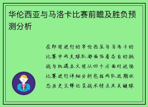 华伦西亚与马洛卡比赛前瞻及胜负预测分析