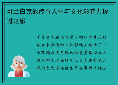 可兰白克的传奇人生与文化影响力探讨之旅