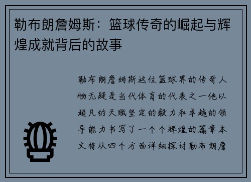 勒布朗詹姆斯：篮球传奇的崛起与辉煌成就背后的故事