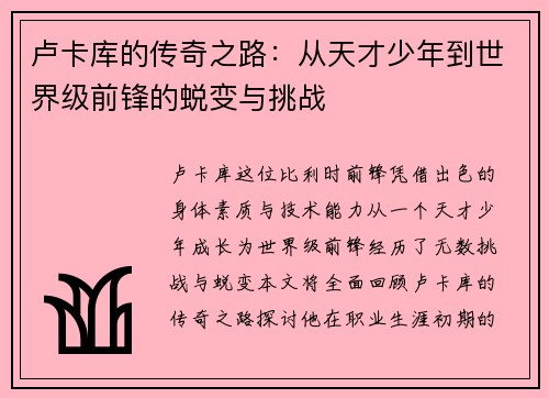 卢卡库的传奇之路：从天才少年到世界级前锋的蜕变与挑战