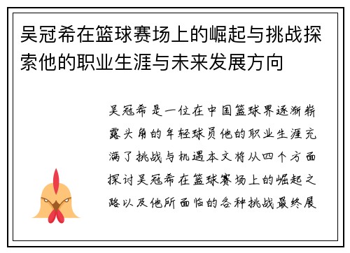 吴冠希在篮球赛场上的崛起与挑战探索他的职业生涯与未来发展方向