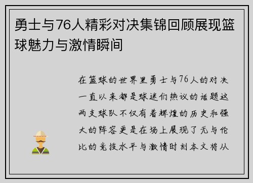 勇士与76人精彩对决集锦回顾展现篮球魅力与激情瞬间