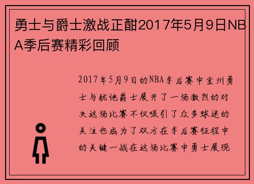 勇士与爵士激战正酣2017年5月9日NBA季后赛精彩回顾