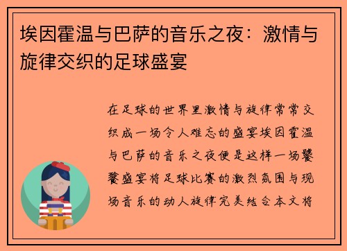 埃因霍温与巴萨的音乐之夜：激情与旋律交织的足球盛宴
