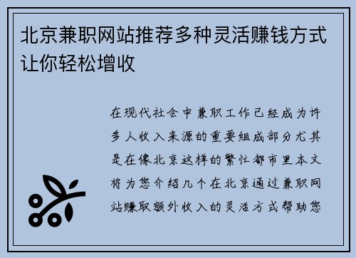 北京兼职网站推荐多种灵活赚钱方式让你轻松增收