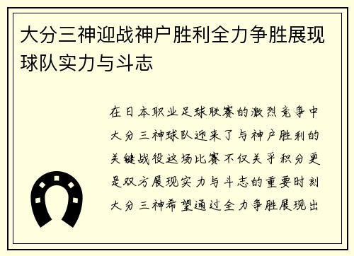 大分三神迎战神户胜利全力争胜展现球队实力与斗志