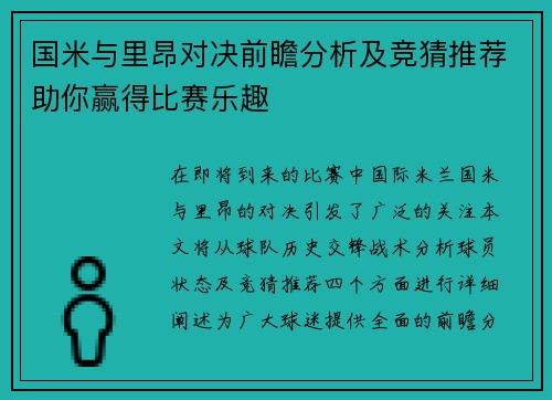 国米与里昂对决前瞻分析及竞猜推荐助你赢得比赛乐趣