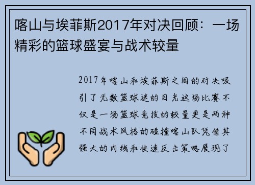 喀山与埃菲斯2017年对决回顾：一场精彩的篮球盛宴与战术较量