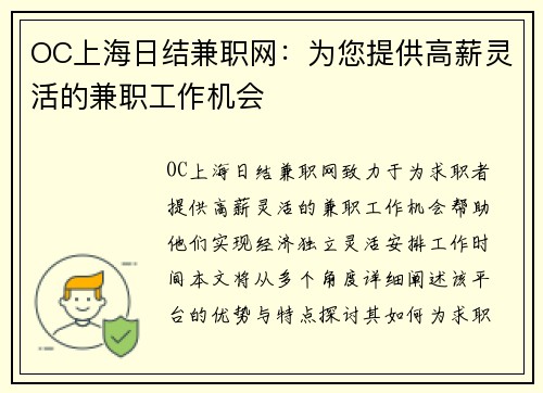 OC上海日结兼职网：为您提供高薪灵活的兼职工作机会
