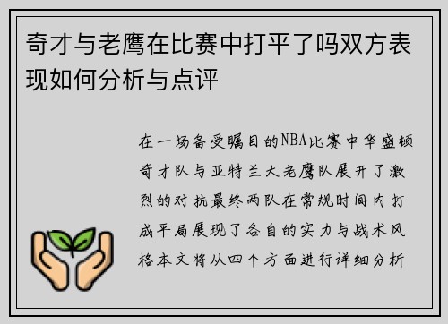 奇才与老鹰在比赛中打平了吗双方表现如何分析与点评