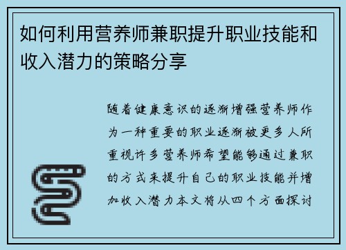 如何利用营养师兼职提升职业技能和收入潜力的策略分享