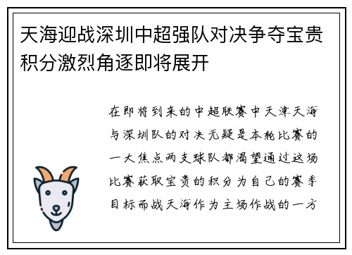 天海迎战深圳中超强队对决争夺宝贵积分激烈角逐即将展开