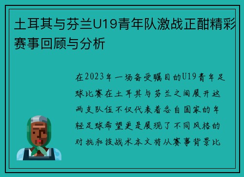 土耳其与芬兰U19青年队激战正酣精彩赛事回顾与分析