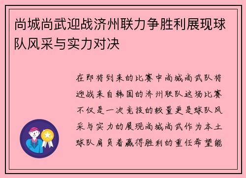 尚城尚武迎战济州联力争胜利展现球队风采与实力对决
