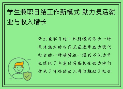 学生兼职日结工作新模式 助力灵活就业与收入增长
