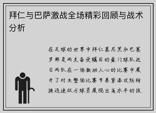 拜仁与巴萨激战全场精彩回顾与战术分析