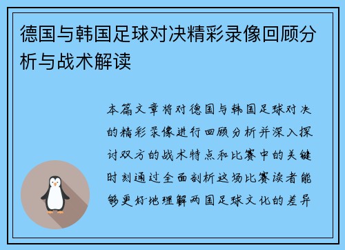德国与韩国足球对决精彩录像回顾分析与战术解读