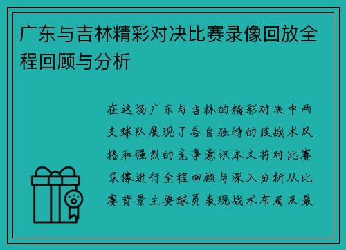 广东与吉林精彩对决比赛录像回放全程回顾与分析