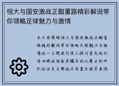 恒大与国安激战正酣董路精彩解说带你领略足球魅力与激情