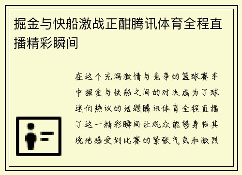 掘金与快船激战正酣腾讯体育全程直播精彩瞬间