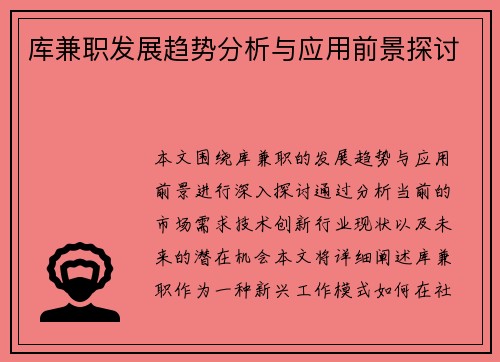 库兼职发展趋势分析与应用前景探讨
