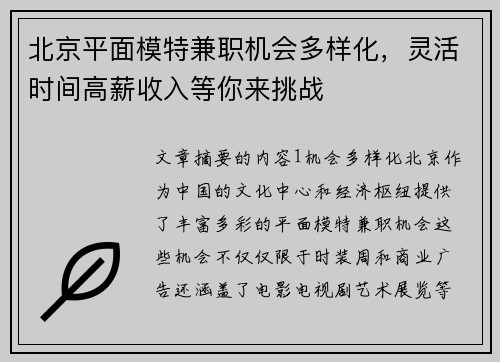 北京平面模特兼职机会多样化，灵活时间高薪收入等你来挑战