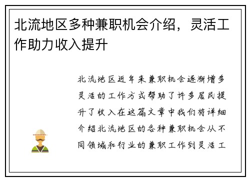 北流地区多种兼职机会介绍，灵活工作助力收入提升