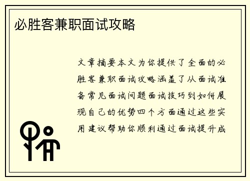 必胜客兼职面试攻略