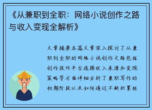 《从兼职到全职：网络小说创作之路与收入变现全解析》