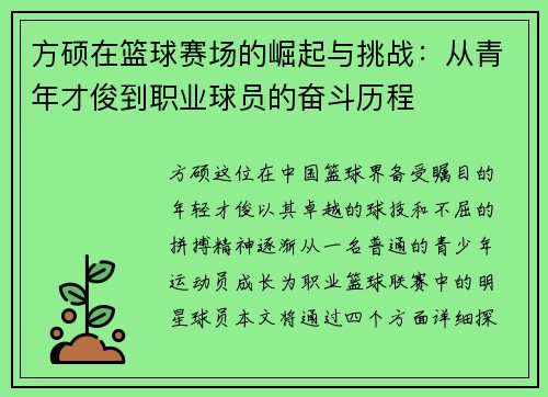 方硕在篮球赛场的崛起与挑战：从青年才俊到职业球员的奋斗历程