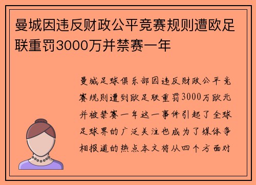 曼城因违反财政公平竞赛规则遭欧足联重罚3000万并禁赛一年