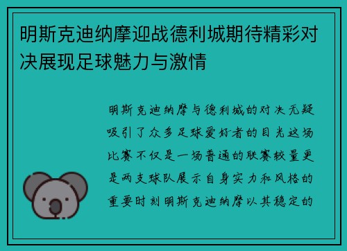 明斯克迪纳摩迎战德利城期待精彩对决展现足球魅力与激情